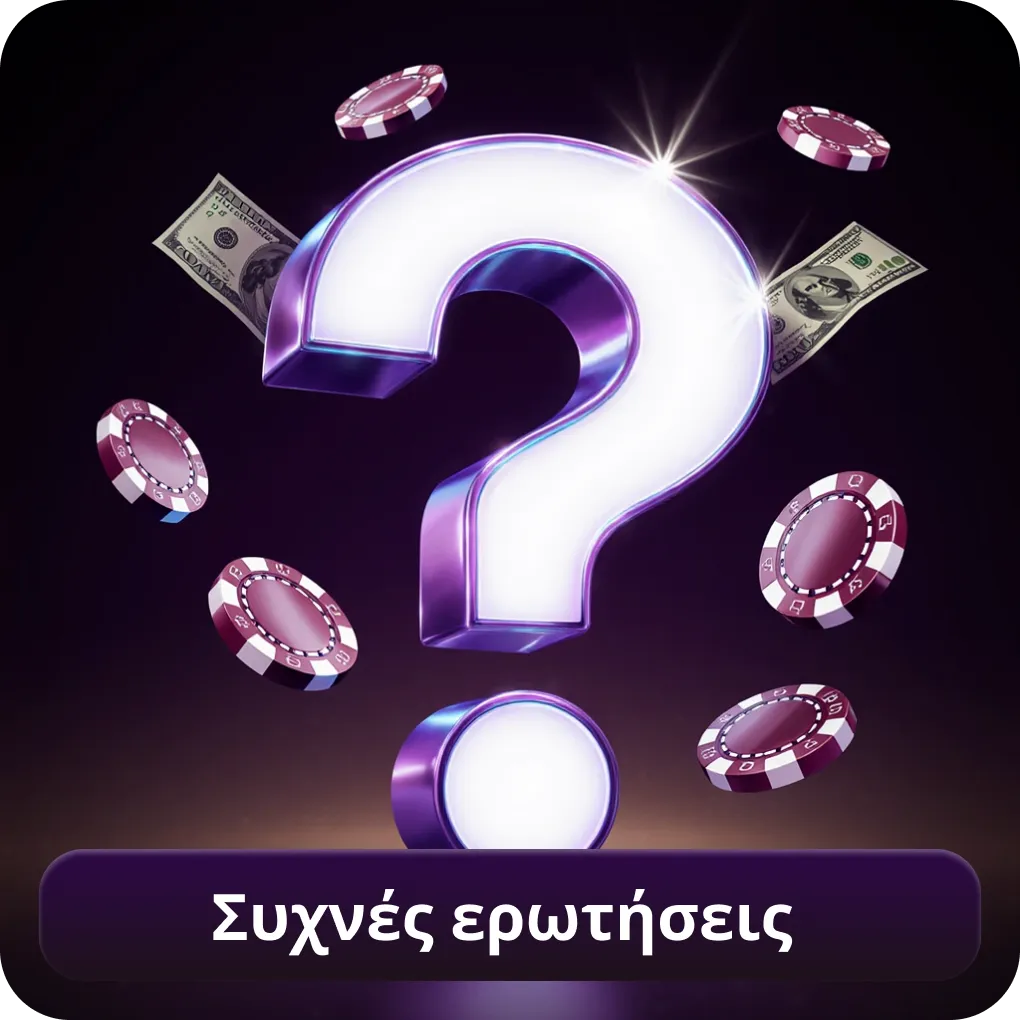 Συχνές Ερωτήσεις