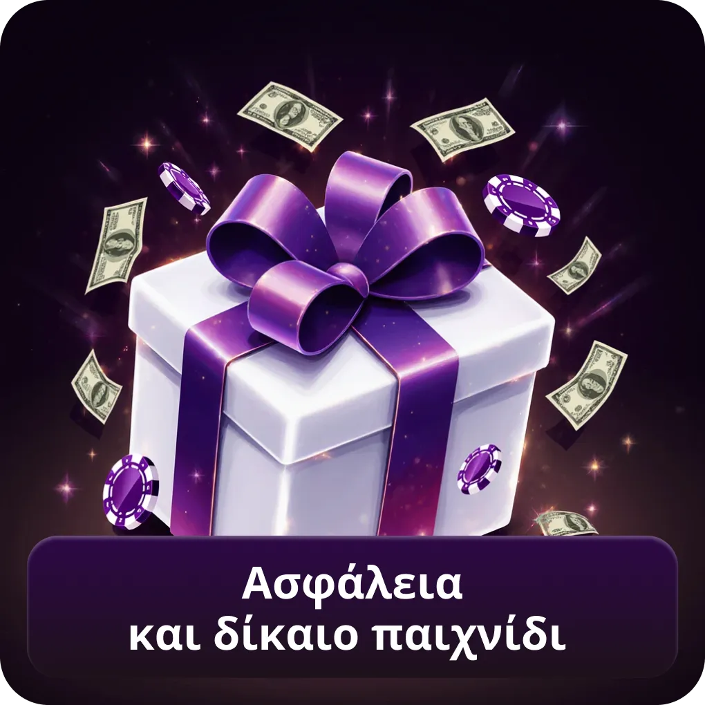 Ασφάλεια και Δίκαιο Παιχνίδι